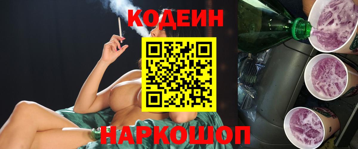 Кодеин напиток Lean (лин) Фрязино